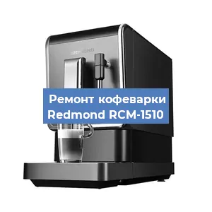Декальцинация   кофемашины Redmond RCM-1510 в Санкт-Петербурге